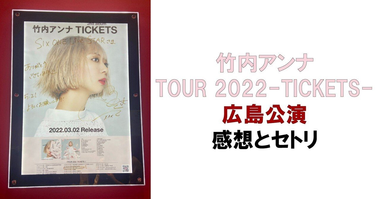 竹内アンナ TOUR 2022-TICKETS- 広島公演 ライブの感想とセトリ