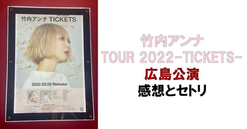 竹内アンナ　TOUR 2022-TICKETS- 広島公演　感想とセトリ