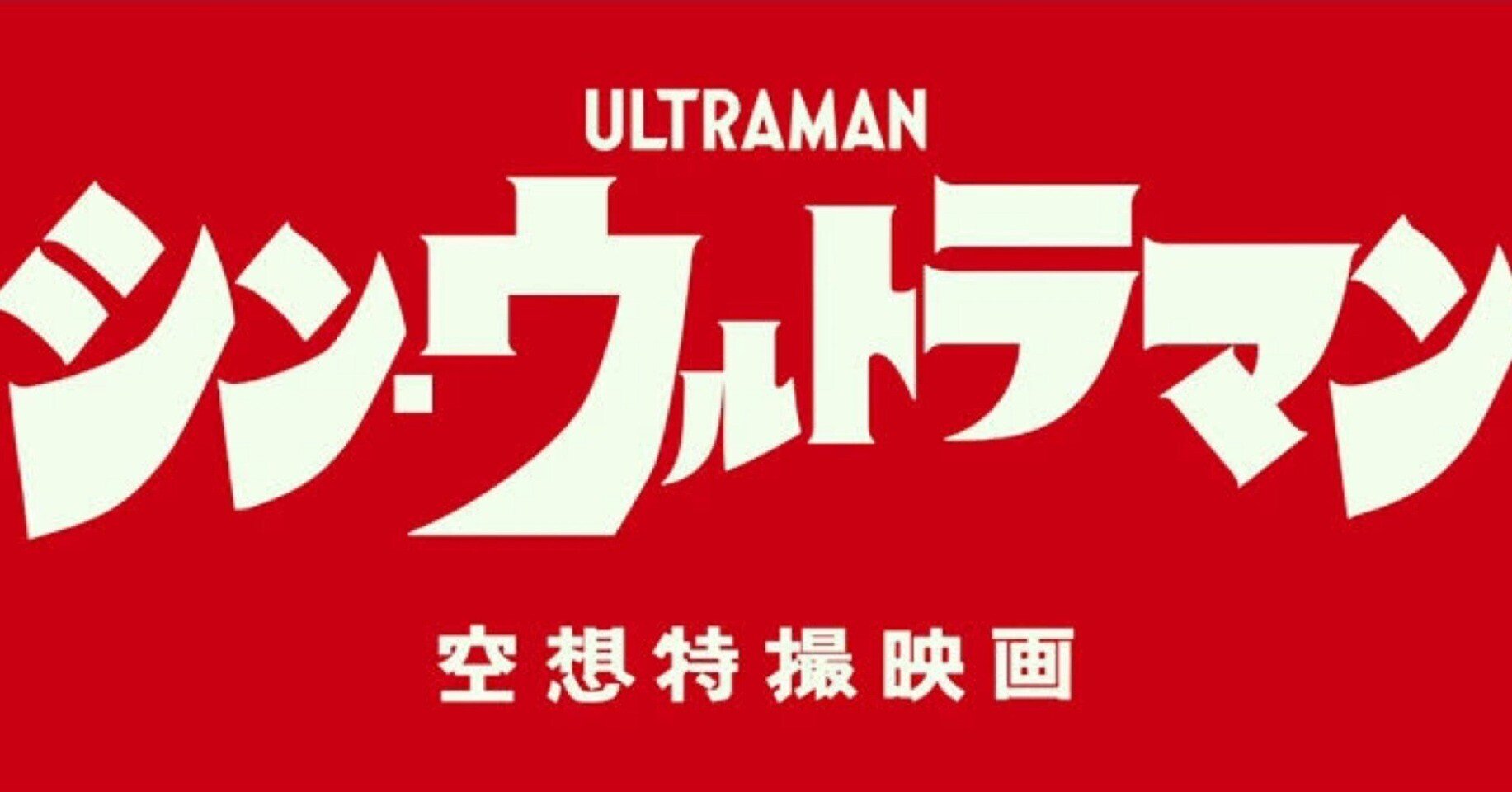 映画 シン ウルトラマン 小野瀬雅生 Note