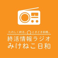 終活情報ラジオ『みけねこ日和』#10