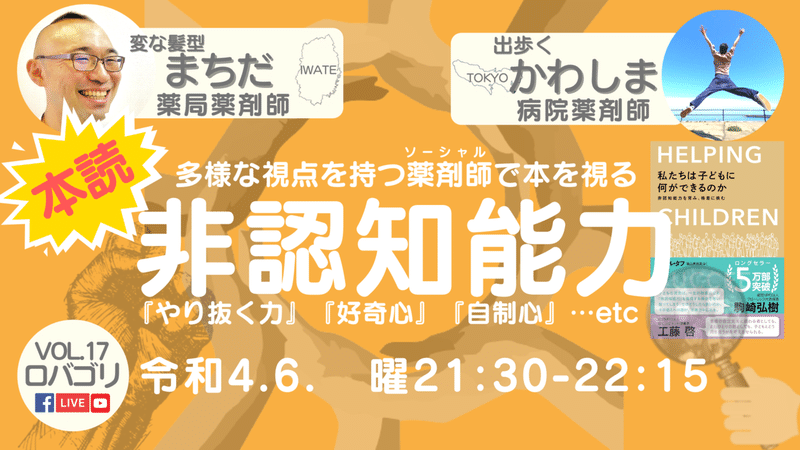 R4.6.ロバゴリVol.17本読『非認知能力』〜まちづくり薬剤師たちの視点から読み解く〜