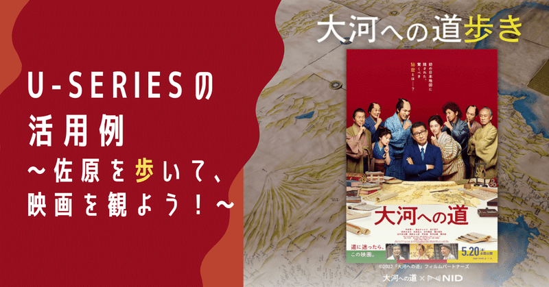 佐原を歩いて、映画を観よう！〜U-SERIESを活用した「大河への道歩き」が配信開始〜