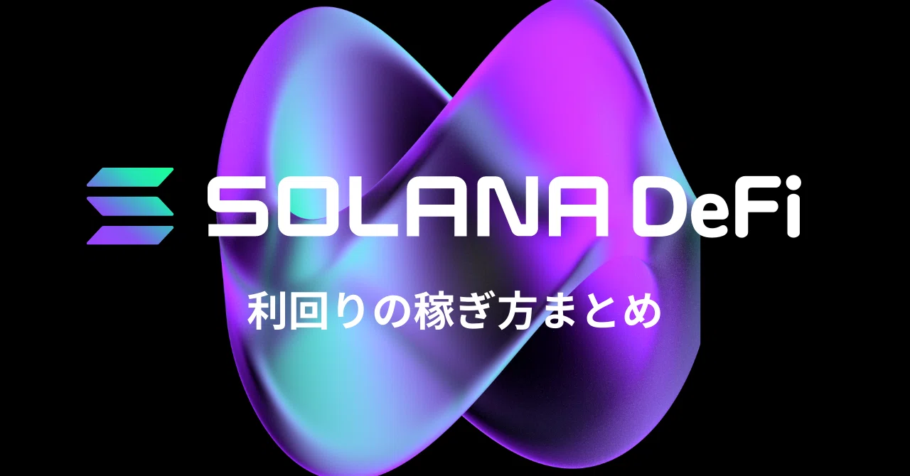 Solana DeFiでの利回りの稼ぎ方まとめ｜八尾 勇希 | Yuki Yao