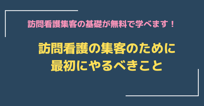 「訪問看護の集客で最初にやるべきこと」