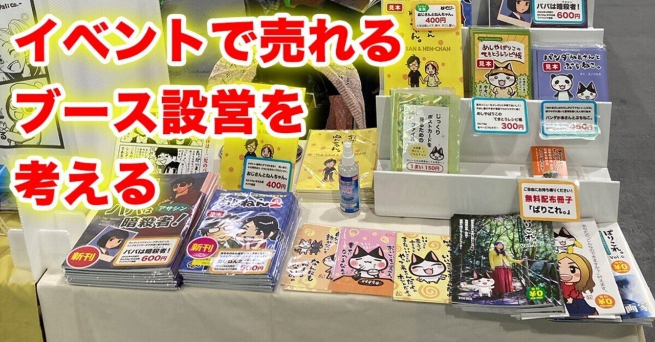 イベントで売れる 手に取ってもらえる ブース設営を考える 伊藤巴 ぱりこ 漫画家カウンセラー Note