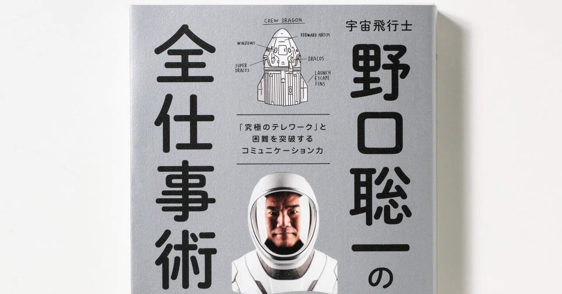 JAXAご退職によせて】野口聡一さんが語る宇宙飛行士のリアルと未来