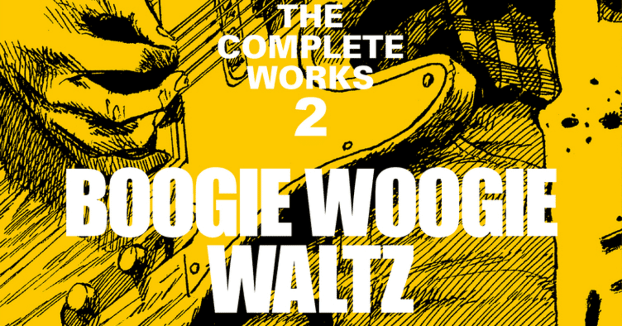 Boogie Woogie Waltz ブギウギワルツ 大友克洋第2刷AKIRA リアル“を追求した初期の大友克洋〜全集第2巻「BOOGIE WOOGIE WALTZ