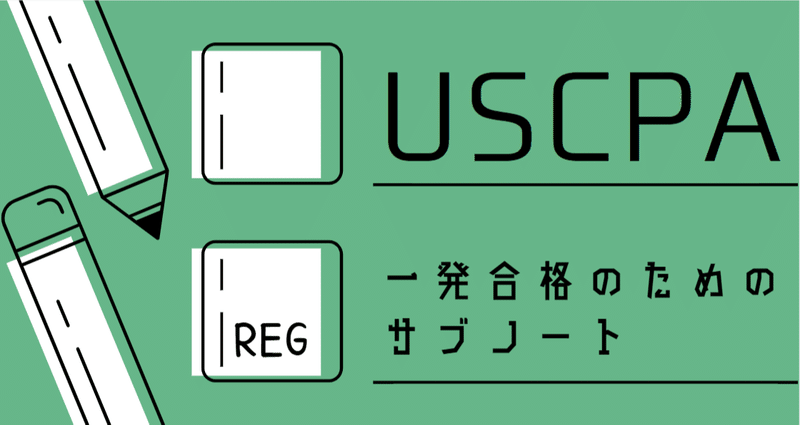USCPA TAC REG TAX直前対策まとめ 2023 米国公認会計