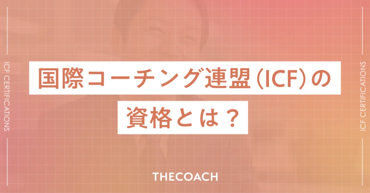 国際コーチング連盟（ICF）の資格とは？認定資格の取得方法や費用を 
