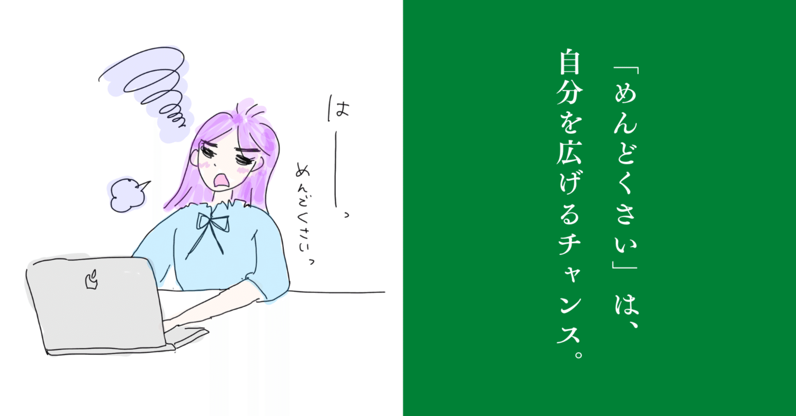 めんどくさい」は自分を広げるチャンス。｜さわらぎ寛子／コピー