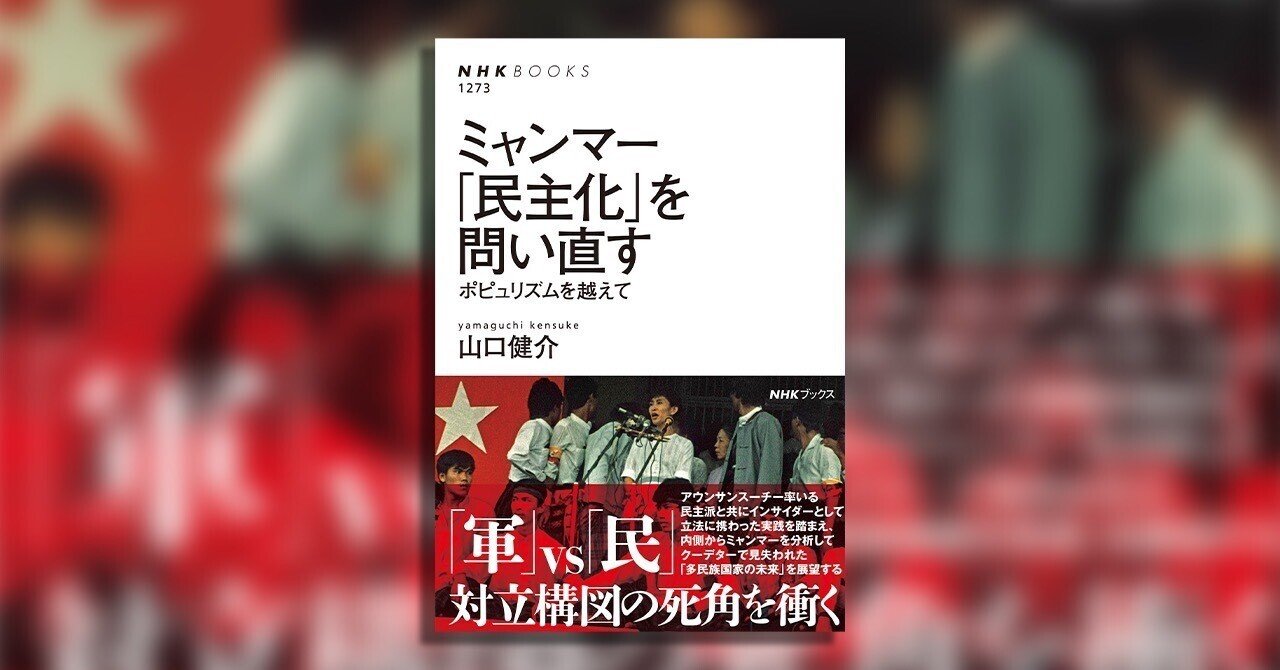 スーチー アウンサンスーチー、ロヒンギャ、クーデター……なぜミャンマーはニュースが多いのか? 深層にある問題の解決策を示す|本がひらく