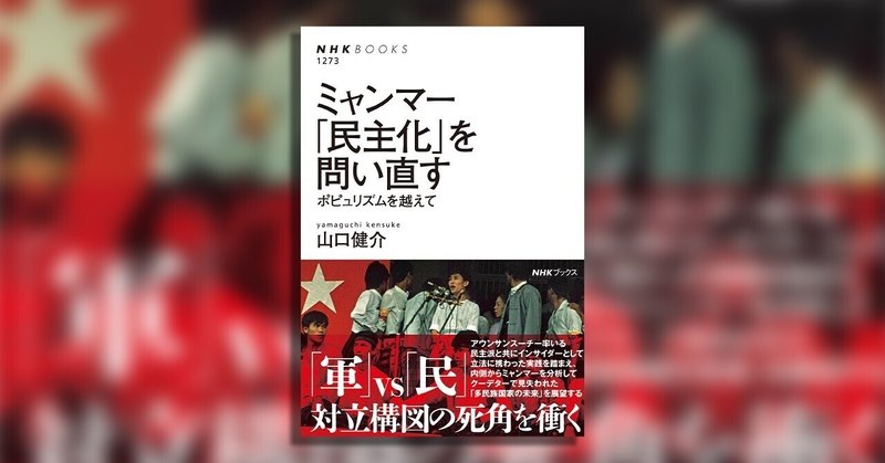 アウンサンスーチー、ロヒンギャ、クーデター……なぜミャンマーはニュースが多いのか？　深層にある問題の解決策を示す