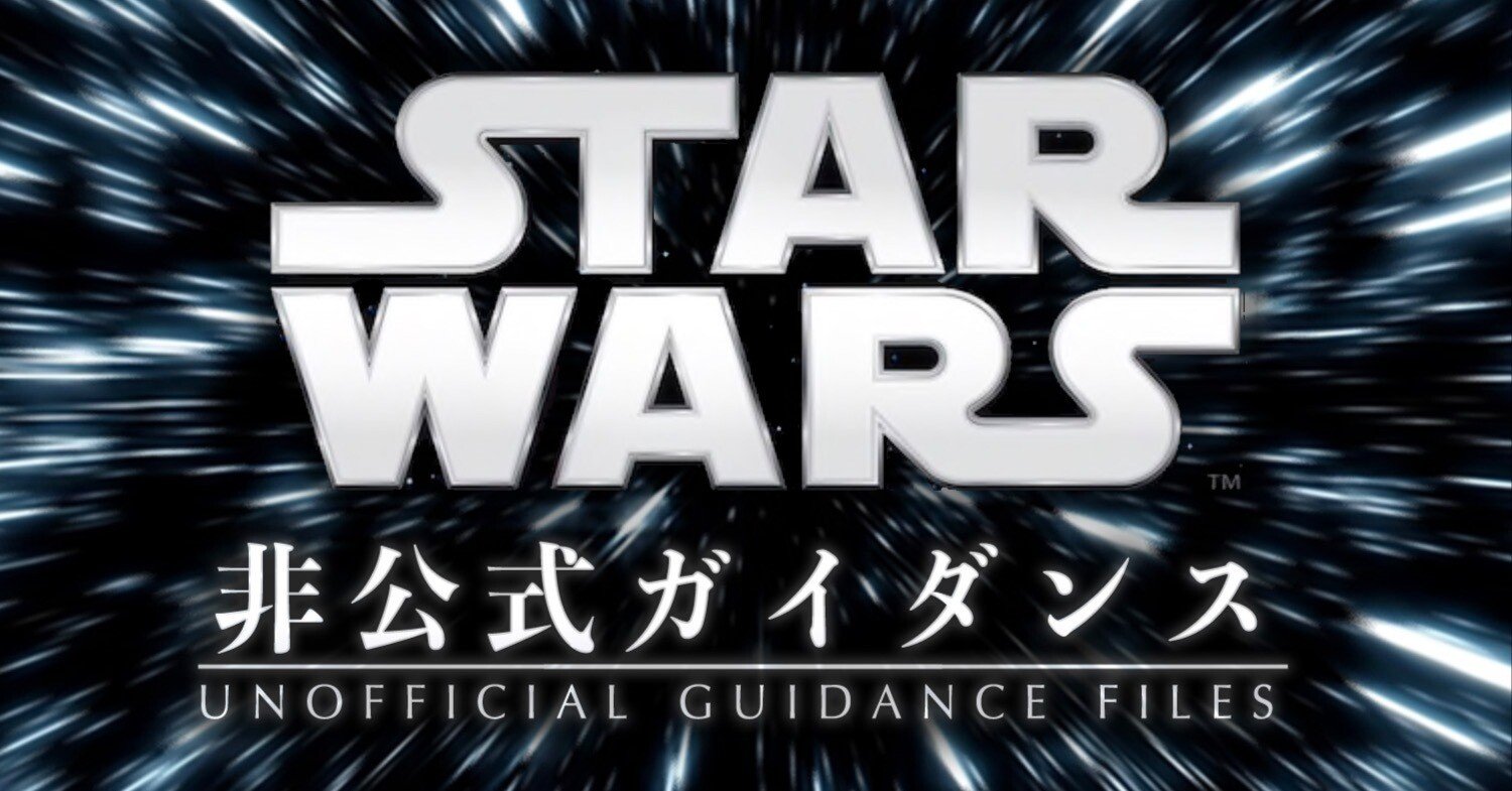 スター・ウォーズ関連 非公式ガイダンス集｜出雲重機／IZMOJUKI