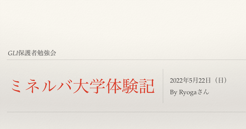 GLI保護者勉強会5.22、2022                       ミネルバ大学体験記By Ryogaさん