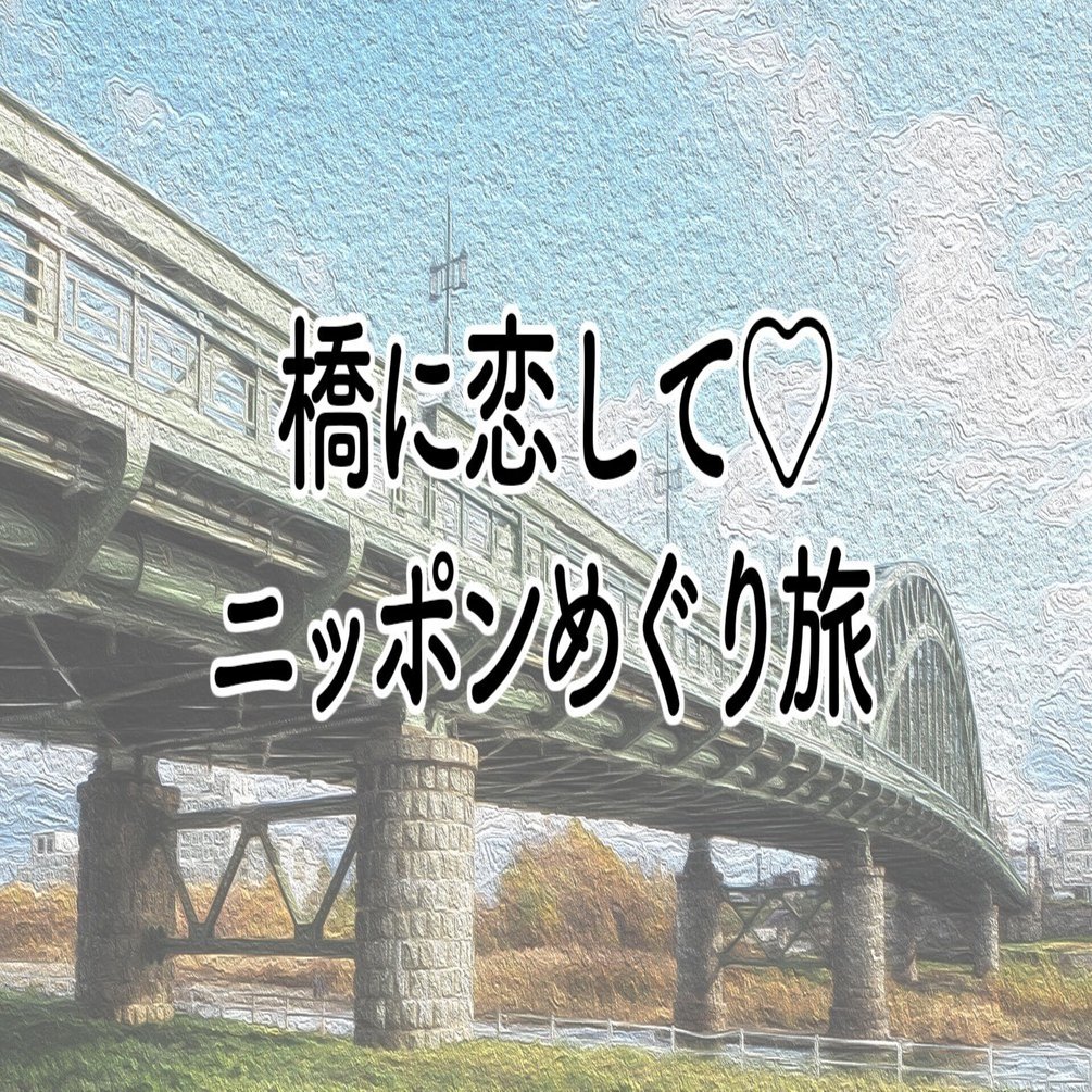 第５橋 橋のもつ雰囲気がどことなく東欧っぽい 旭橋と幣舞橋 前編 旭橋 北海道旭川 市 吉田友和 橋に恋して ニッポンめぐり旅 旅ブックスmagazine Note