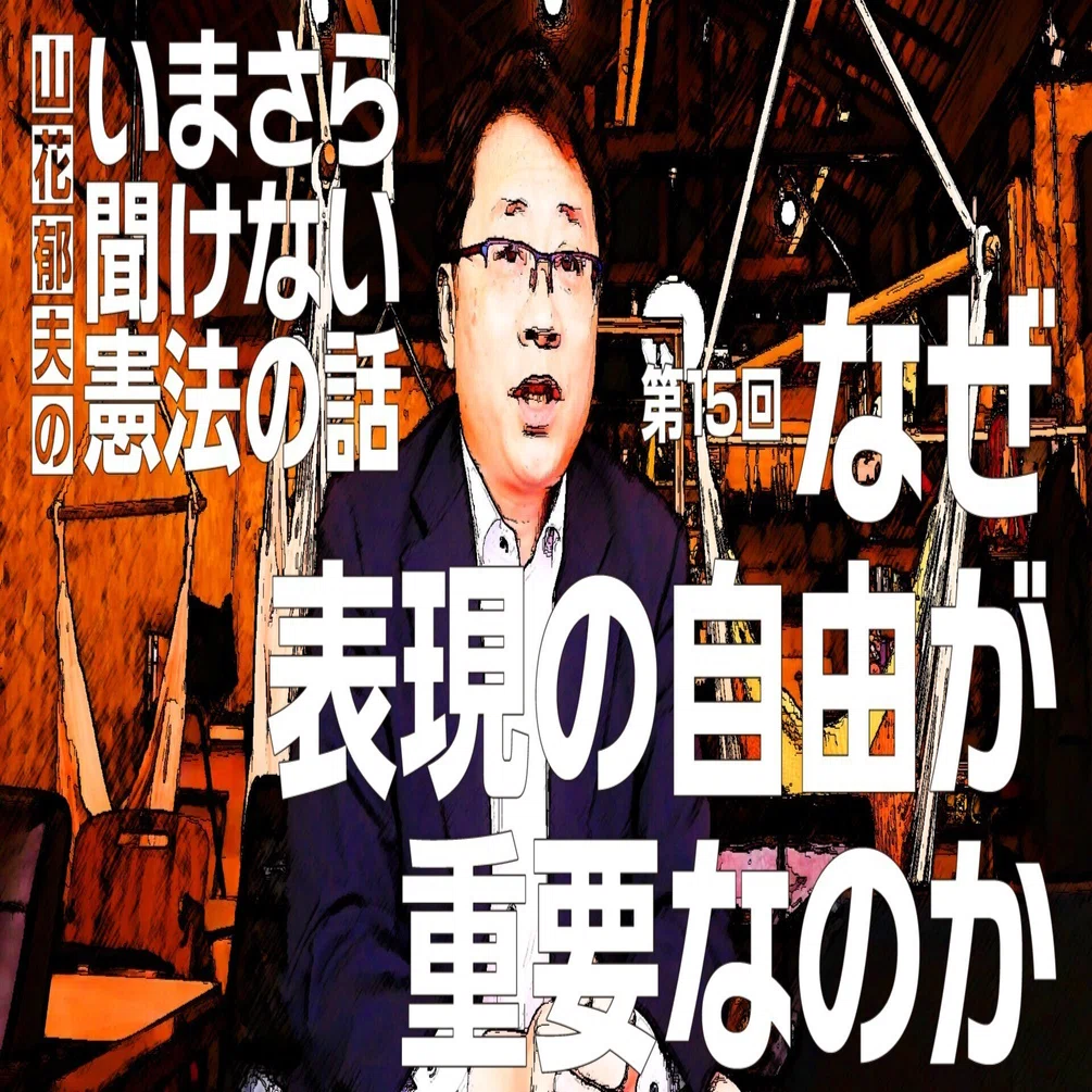 第15回】なぜ表現の自由が重要なのか #山花郁夫のいまさら聞けない憲法