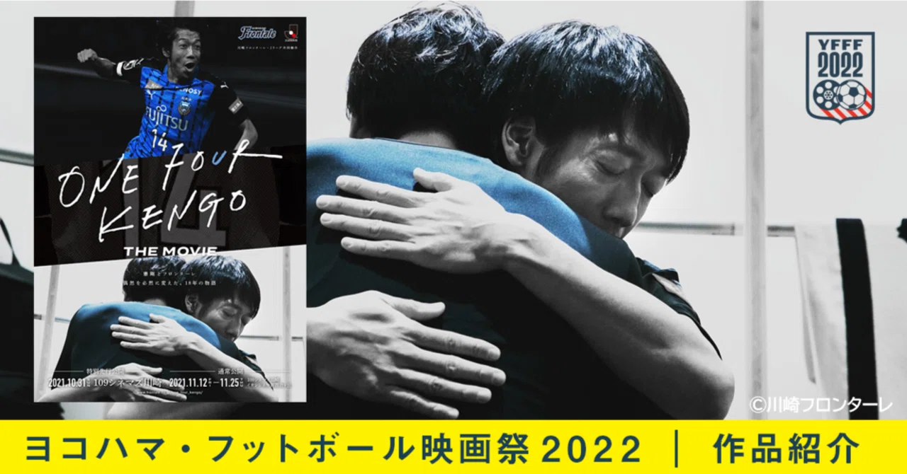 これは「中村憲剛 物語」にあらず。『ONE FOUR KENGO THE MOVIE』を