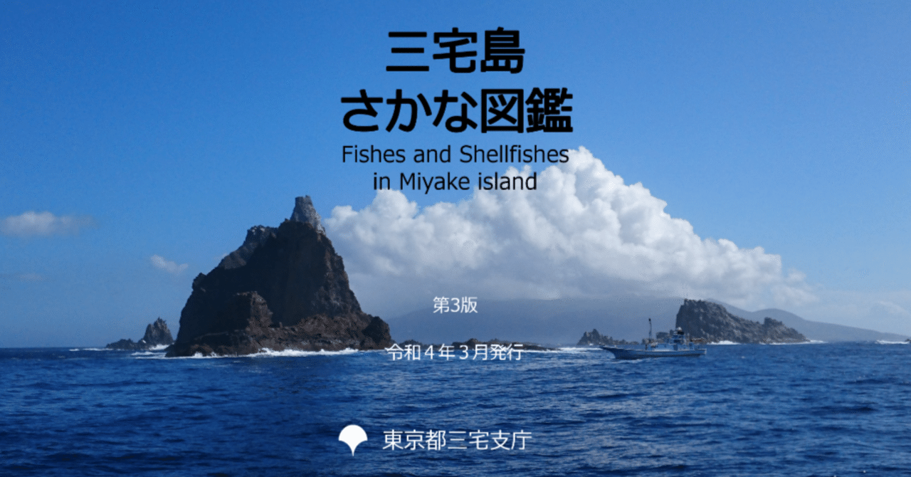 三宅島さかな図鑑を改訂しました｜三宅支庁産業課