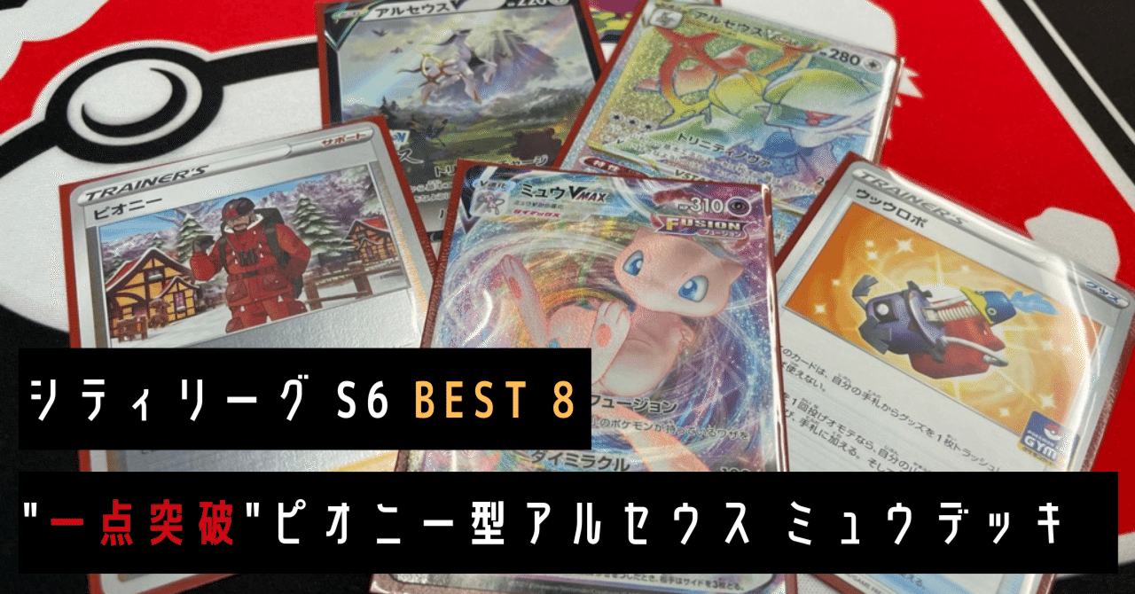 予選2位 シティリーグbest8 一点突破 ピオニー型アルセウスミュウデッキの紹介 無料 ざきさん シティリーグ優勝 Note