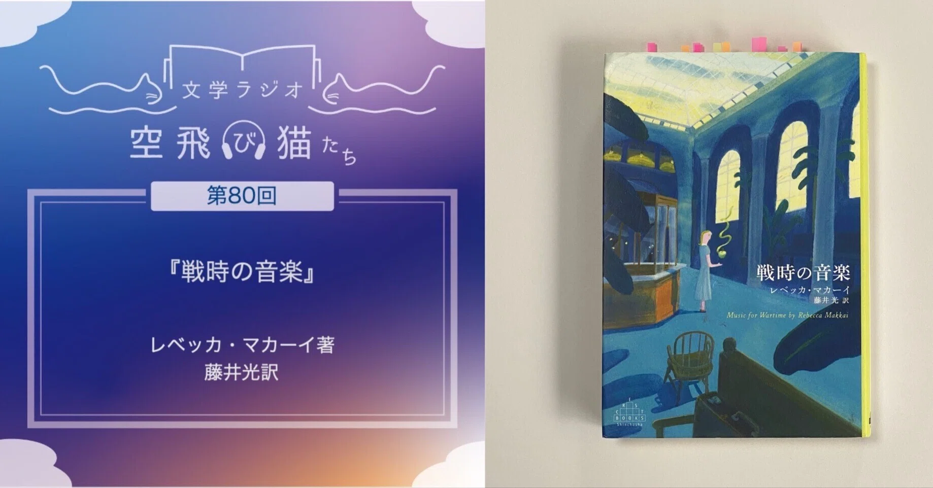 戦時の悲しみと芸術が導く物語たち「戦時の音楽」レベッカ・マカーイ著