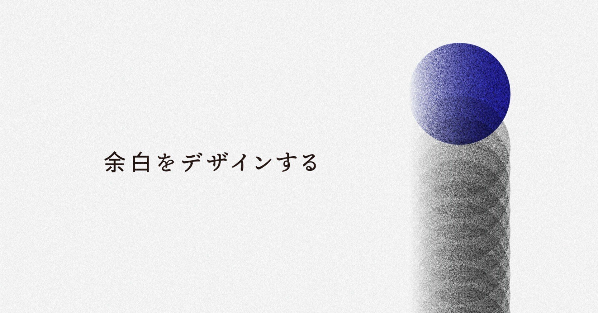 余白をデザインする Takashi Ito Note 余白をデザインする Takashi Ito Note