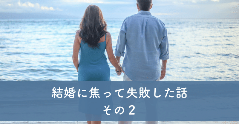 結婚に焦って失敗した話 その２ 結婚相手の条件編 ライフコーチさき 私がわたしらしくいられるために Note