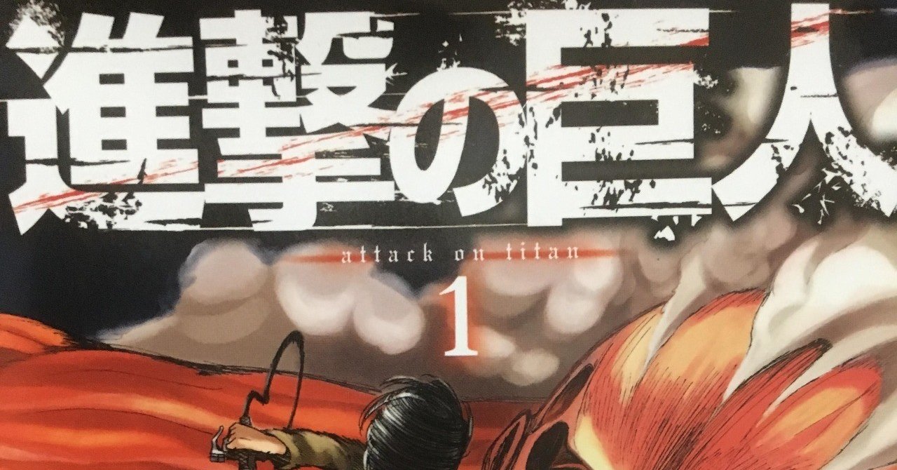 進撃の巨人』を読解する～巨人と壁の物語～｜なみきゆうき