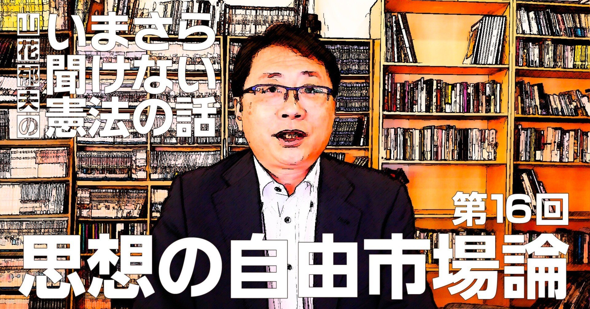 第16回】思想の自由市場論 #山花郁夫のいまさら聞けない憲法の話｜山花郁夫