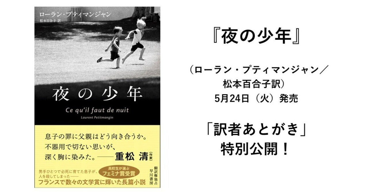 5月24日発売 夜の少年 ローラン プティマンジャン 松本百合子訳 の 訳者あとがき 特別公開 Hayakawa Books Magazines B