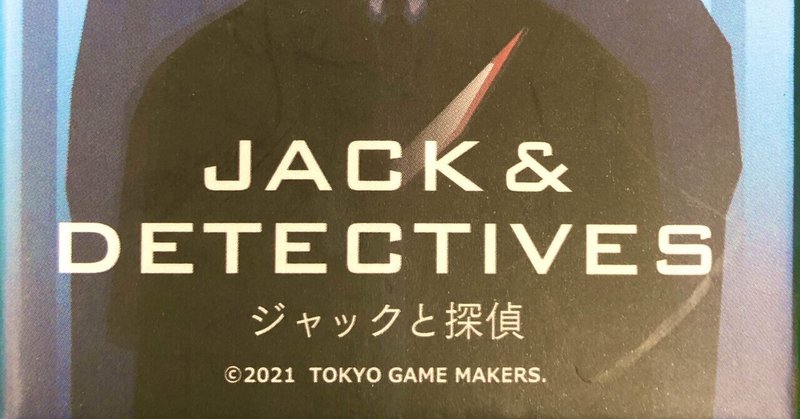 【2】Jack & Detective (ジャックと探偵)