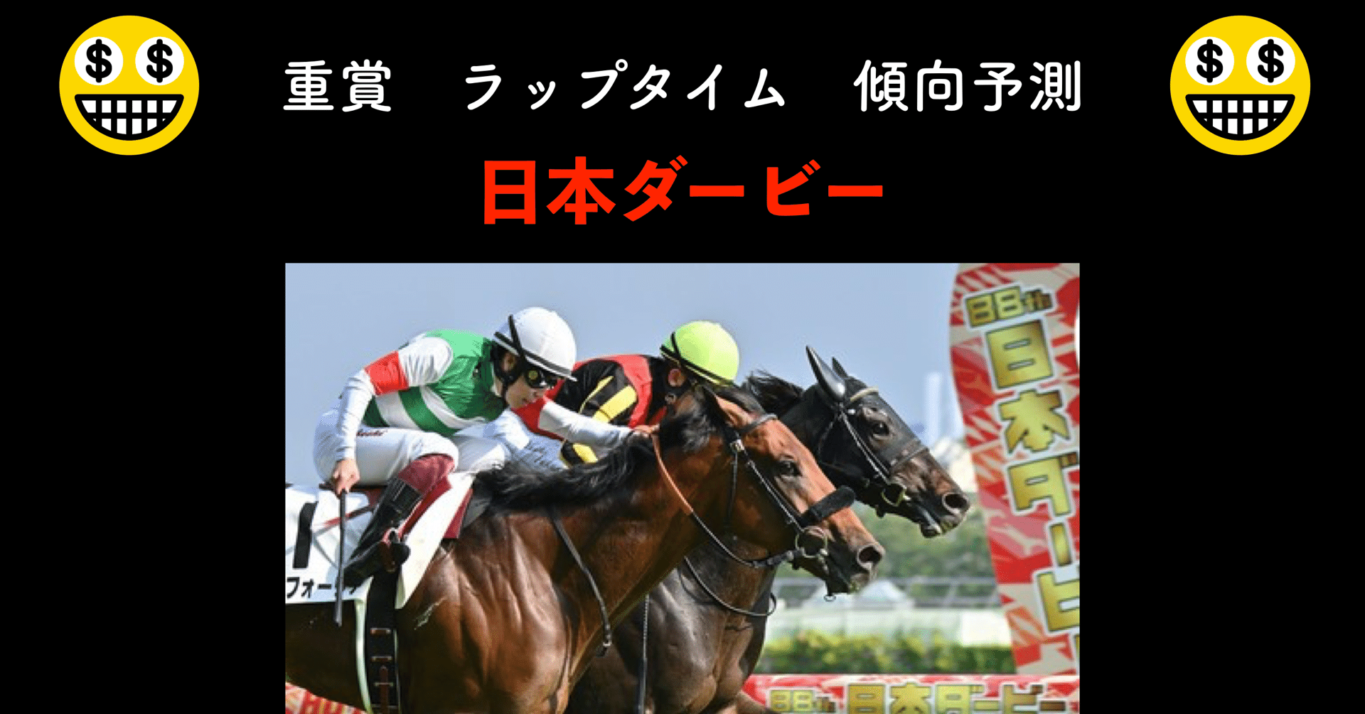 🏇第89回日本ダービー📊ラップタイム重賞傾向予測🏇馬券に直結