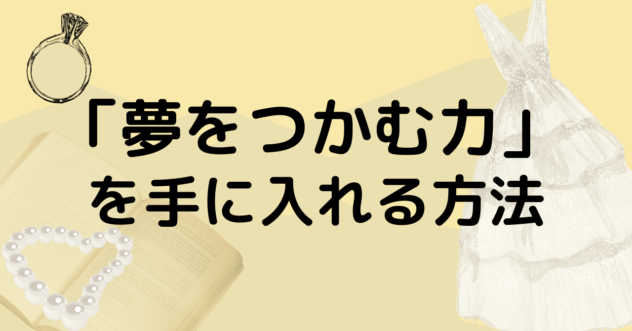 夢をつかむ力 を手に入れる方法 りょーちん Kindle出版する自由人 Note