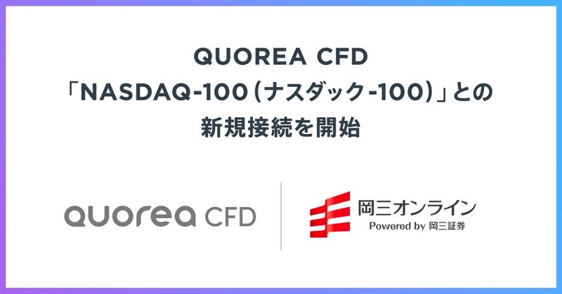 日本初のAI投資自動売買プラットフォーム『QUOREA』QUOREA CFD新規商品「NASDAQ」取扱開始