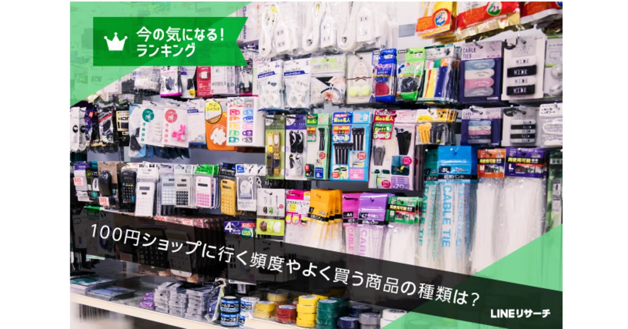 100円ショップに行く頻度やよく買う商品の種類は？｜LINEリサーチ