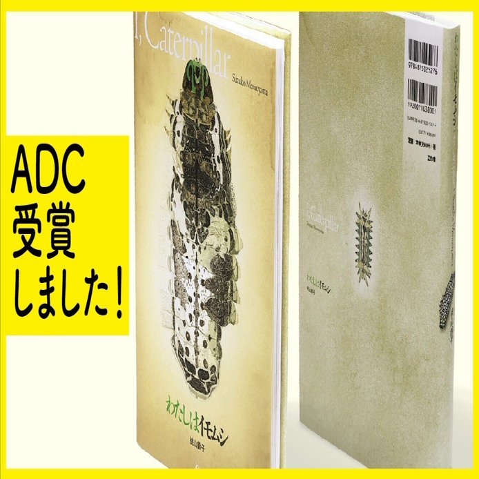 わたしはイモムシ』世界へはばたく！ 桃山鈴子さんADC賞おめでとう