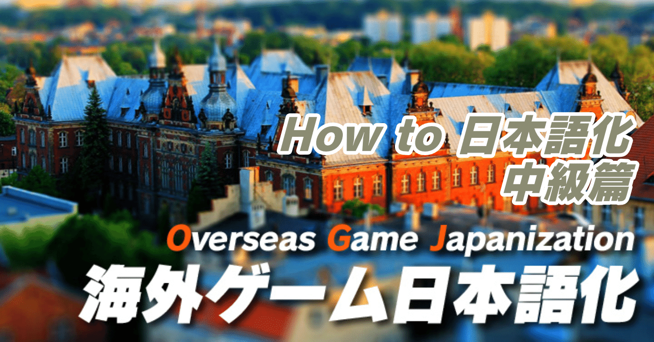 How to 日本語化～中級篇その１｜お～るげーむず（仮）