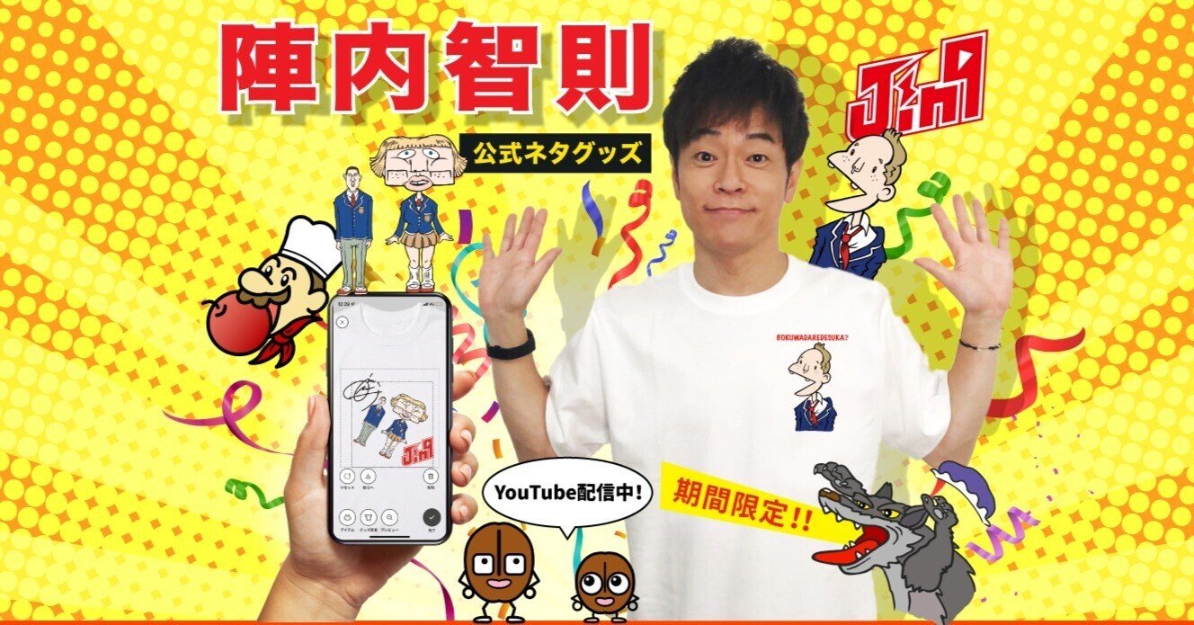 Merchan Jpで陣内智則公式ネタグッズがつくれマす Mercha Jp マーチャンドットジェーピー Note