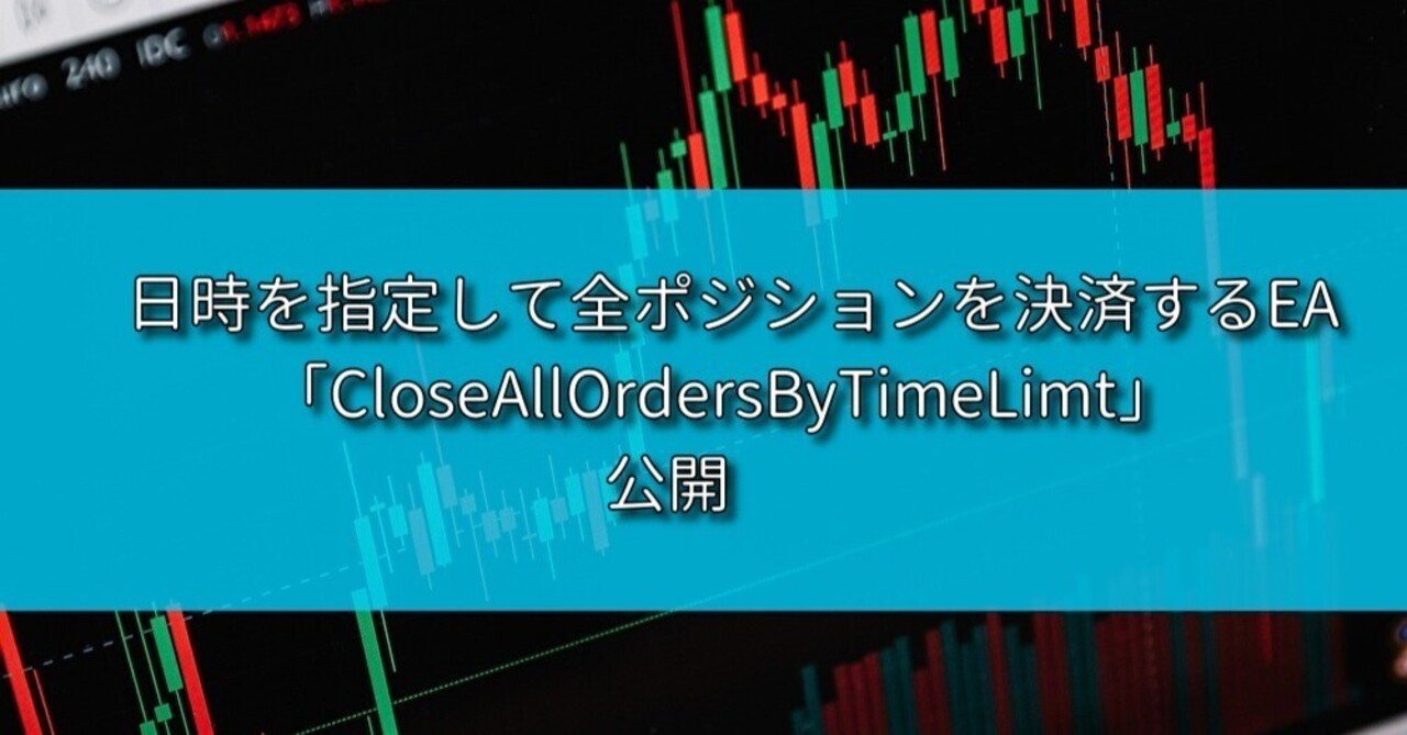 なぜ私はこれを作ろうと思ったのか【MT4日時指定全ポジション決済EA】｜うりた