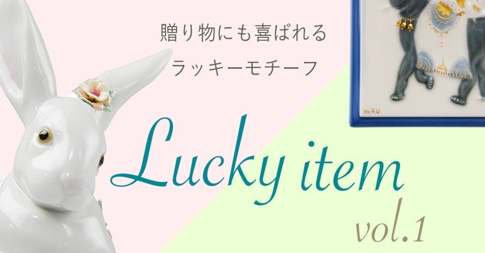 洋食器に使われている幸運のモチーフについてのお話～Vol.1｜輸入