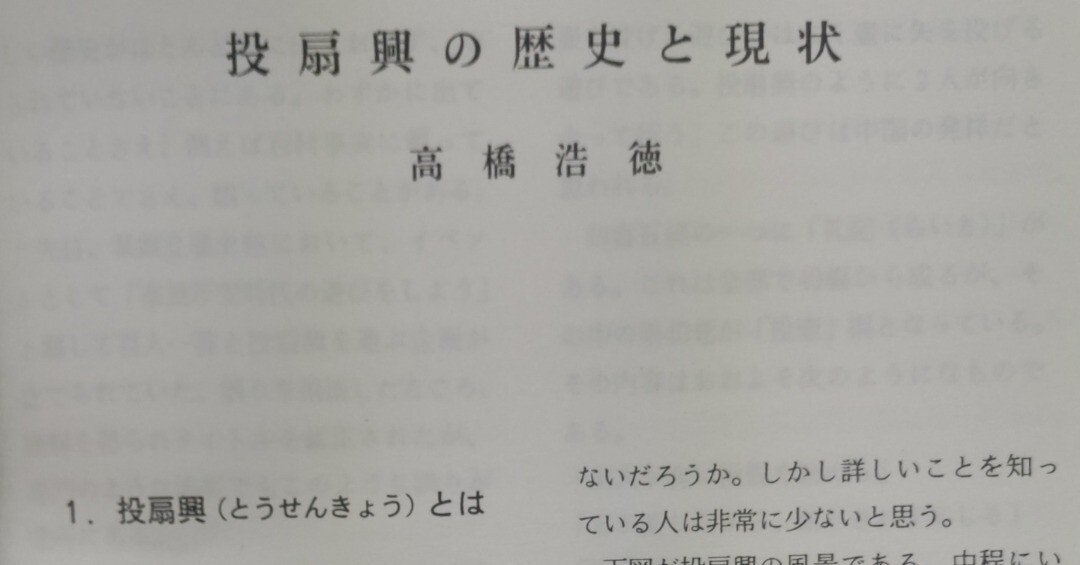 投扇興の第一級の研究書（論文）「投扇興の歴史と現状」（高橋浩徳