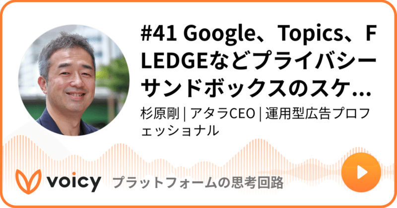 Voicy公開しました：#41 Google、Topics、FLEDGEなどプライバシーサンドボックスのスケジュールを更新