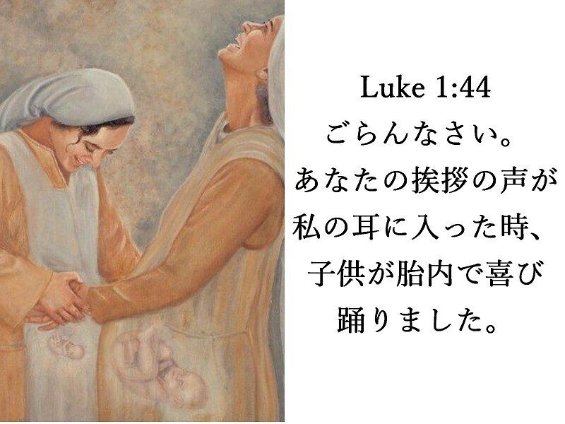 LUKE 1 44 ルカによる福音書　Mary visit Elizabeth　マリアのエリサベト訪問　DANCE　Annunciation　受胎告知　BACK TO THE FUTURE　バック・トゥ・ザ・フューチャー　BTTF