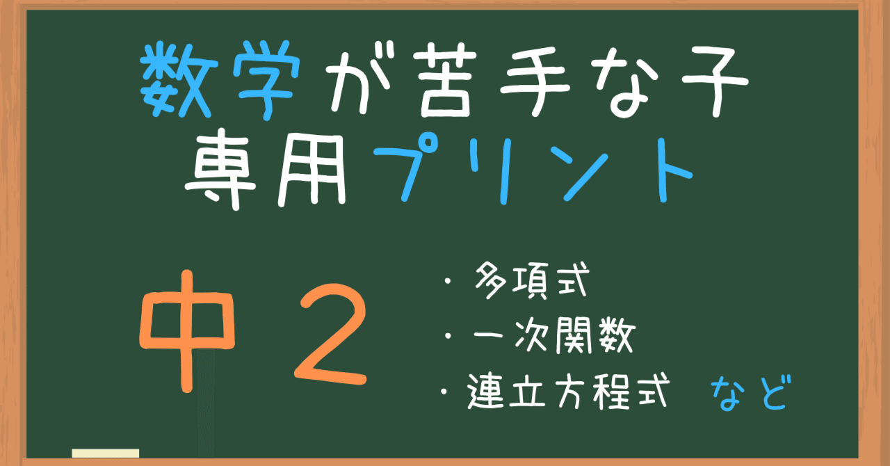 数学が苦手な子用の練習問題プリント 中2 算数オンライン家庭教師 倉永 将太朗 Note 数学が苦手な子用の練習問題プリント 中2 算数オンライン家庭教師 倉永 将太朗 Note