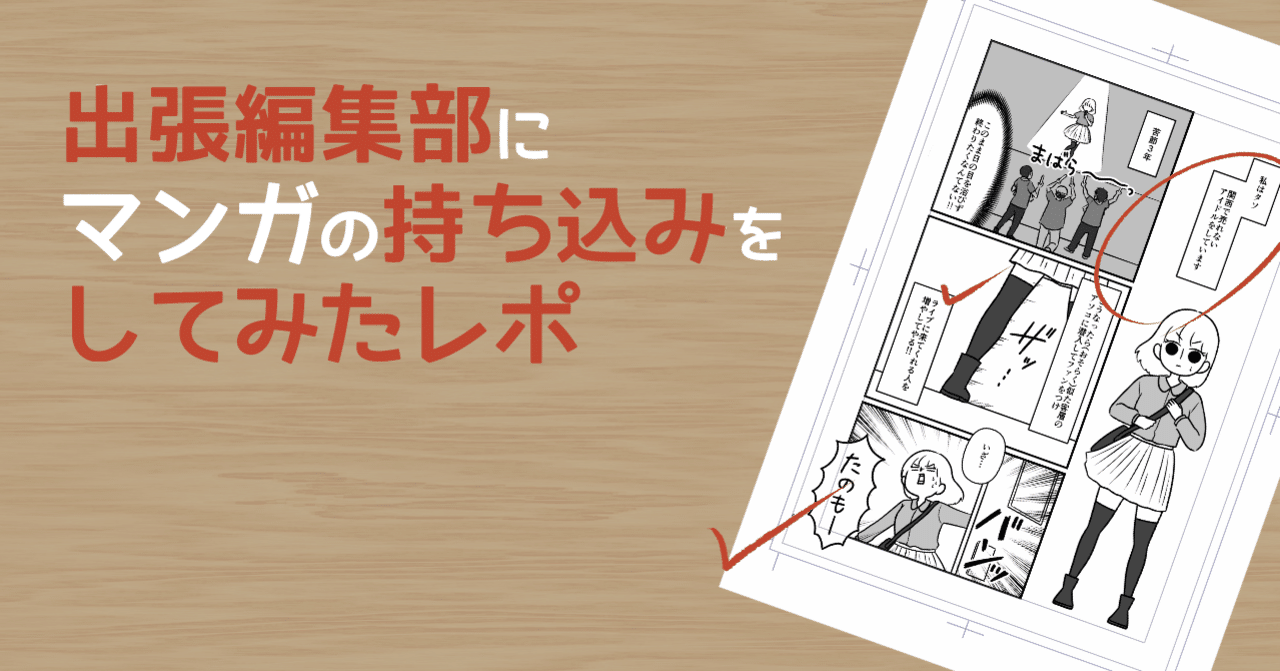 出張編集部にマンガの持ち込みをしてみた【関西コミティア】|タソ(漫画家/イラストレーター) 出張編集部にマンガの持ち込みをしてみた【関西コミティア】|タソ(漫画家/イラストレーター)