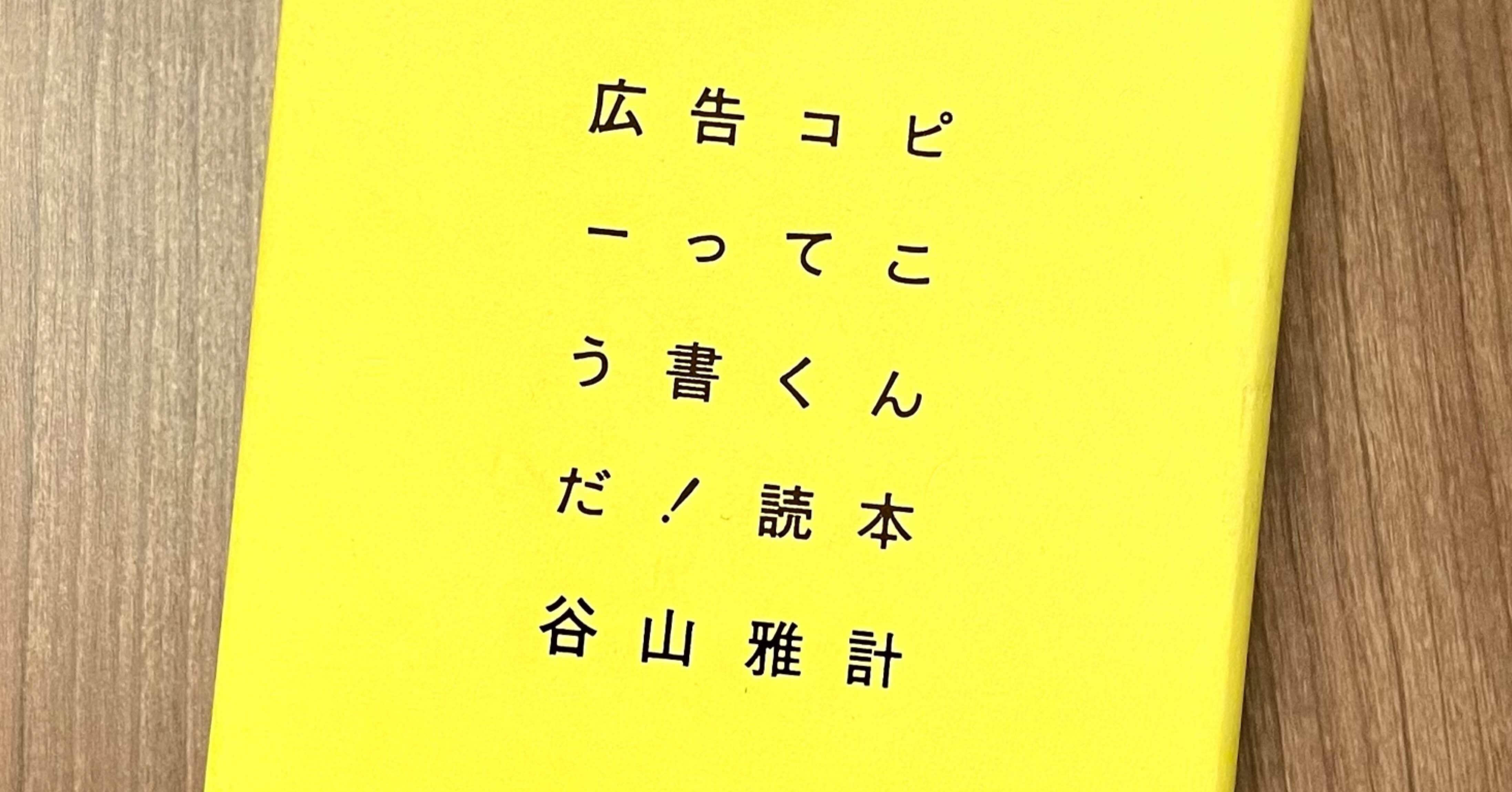 広告コピーってこう書くんだ！読本』Podcastの原稿｜今野良介｜編集者