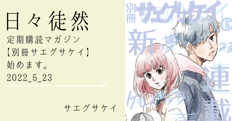 定期購読マガジン【別冊サエグサケイ】始めます。