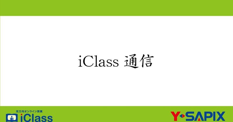 iClass通信#１～オンライン質問教室～
