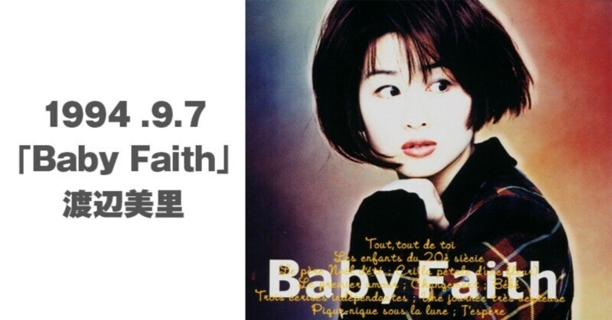 うたうたい渡辺美里アルバムヒストリー～9th. Baby Faith｜terry-bou