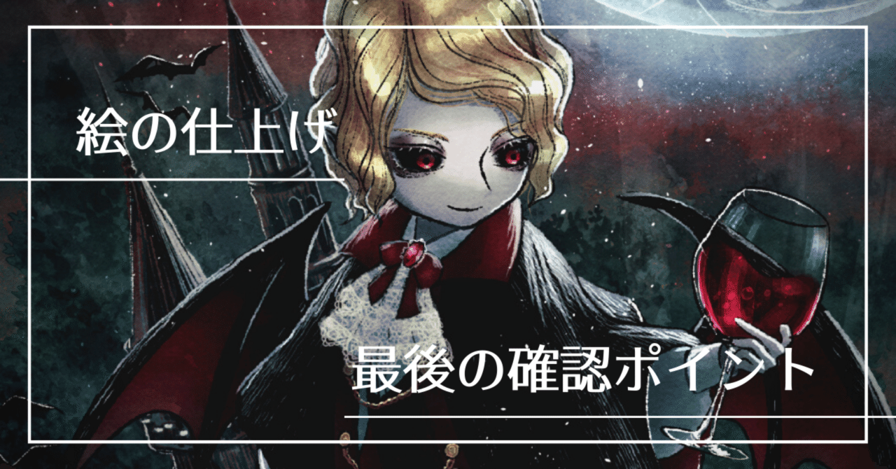 イラストのクオリティをグッと上げるかもしれない仕上げのポイント備忘録 黒森いばら Note イラストのクオリティをグッと上げるかもしれない仕上げのポイント備忘録 黒森いばら Note