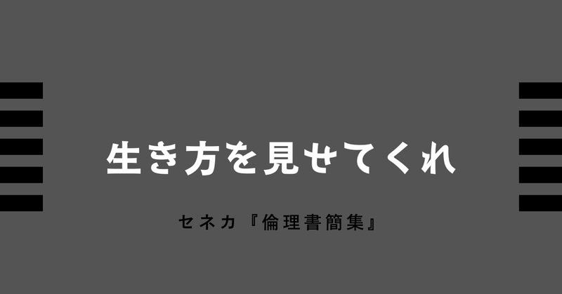 セネカ ルキリウスへの手紙 モラル通信 ストア哲学 ストア派